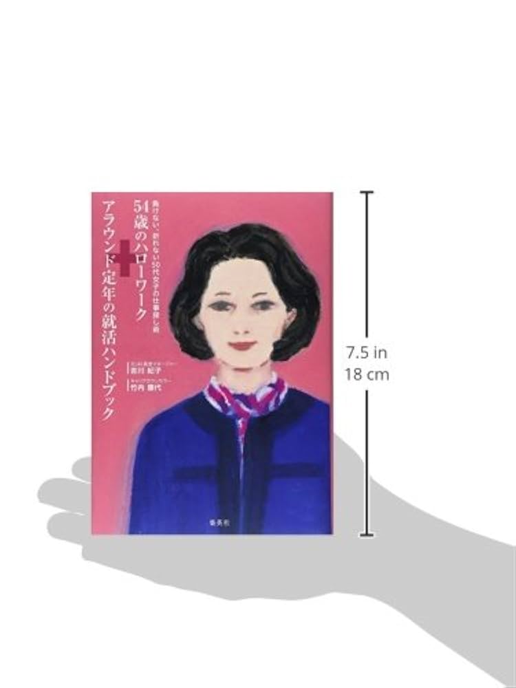 54歳のハローワーク+アラウンド定年の就活ハンドブック | 吉川